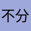 不分松花蛋