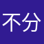 不分胜负v月