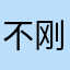 不刚不氪