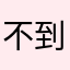 不到一六三不改名