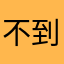 不到万不得已一般不评价