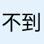 不到不到不到啊
