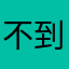 不到你才看得开