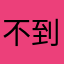 不到六级不刷剧