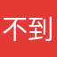 不到哪都能不断不断不断