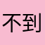 不到放假就行