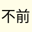 不前也我么是以