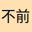 不前们去会那
