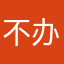不办事吗低