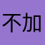 不加冫