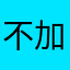 不加好等於不好