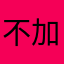不加糖的小飞侠