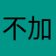 不加糖coffee