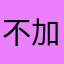 不加防腐剂恐惧