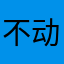 不动明王尊3