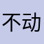 不动漫室内设计计算机