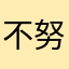 不努力的Pan
