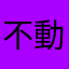 不動の体勢2