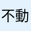 不動の滝