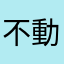不動人