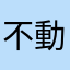 不動仁王