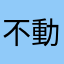 不動產唷