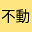 不動産早苗