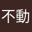 不動産社長