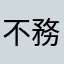 不務正業洨護士