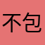 不包邮就不买
