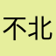 不北京