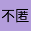 不匿名用户小羊