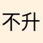 不升级晟