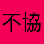 不協ニキ
