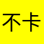 不卡更好！