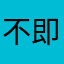不即不离