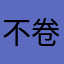 不卷了