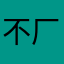 不厂