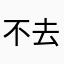 不去名