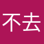 不去想了