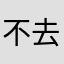 不去武汉