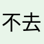 不去的了嘛亲