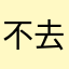 不去级别内可以吗