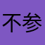 不参〗与