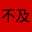 不及格反反复复过