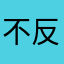 不反馈意见
