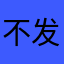 不发一发