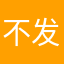不发五星是不是不给我用