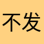 不发脾气的小妖精