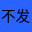 不发表就不让看